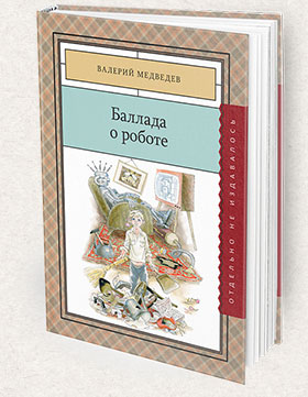 Ballada_o_robote-280x361-Books-Page