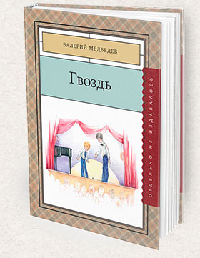 Gvozd-280x361-Books-Page