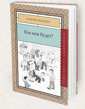 Kto_kem_budet-280x361-Books-Page
