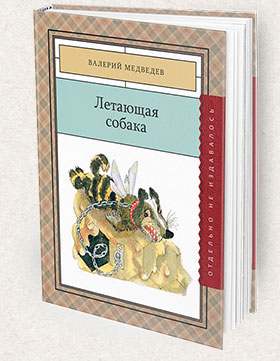 Letayuschaya_sobaka-280x361-Books-Page