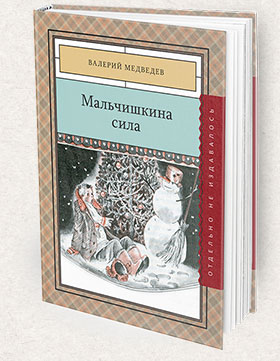 Malchishkina_sila-280x361-Books-Page