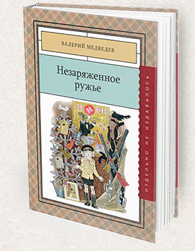 Nezaryazhennoe_ruzhie-280x361-Books-Page