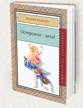 Ostorojno_deti-280x361-Books-Page