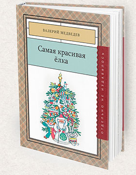 Samaya_krasivaya_elka-280x361-Books-Page