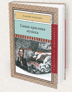 Samaya_krasivaya_muzika-280x361-Books-Page