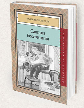 Sashina_bessonnica-280x361-Books-Page