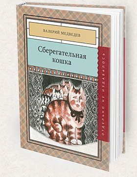 Sberegatelnaya_koshka-280x361-Books-Page