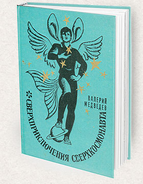 Sverhkosmonavt-280x361-Books-Page