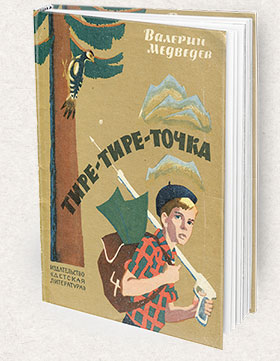 Tire-tie-tochka-280x361-Books-Page