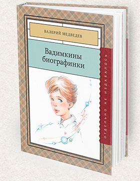 Vadimkiny_biografinki-280x361-Books-Page